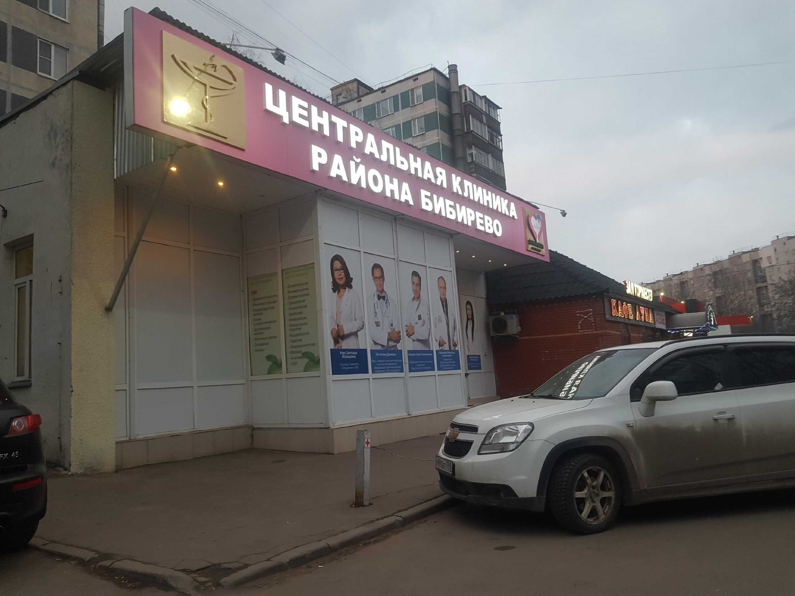 Поликлиника бибирево. Центральная клиника района Бибирево. Клиника Бибирево Плещеева. Центральная клиника на Плещеева 11в. Центральная клиника района Бибирево Москва улица Плещеева.