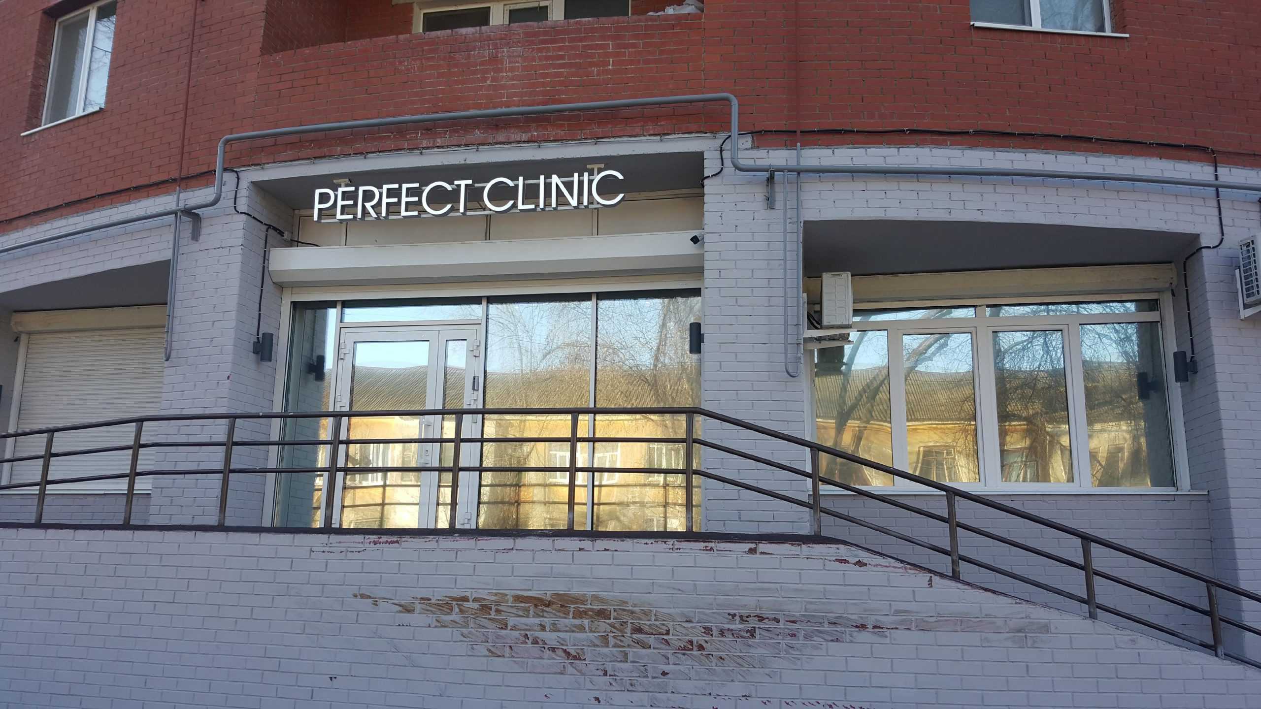 Perfect clinic фото 1