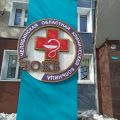 Челябинская Областная Клиническая Больница фото 1