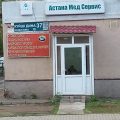 Астана Мед Сервис фото 1