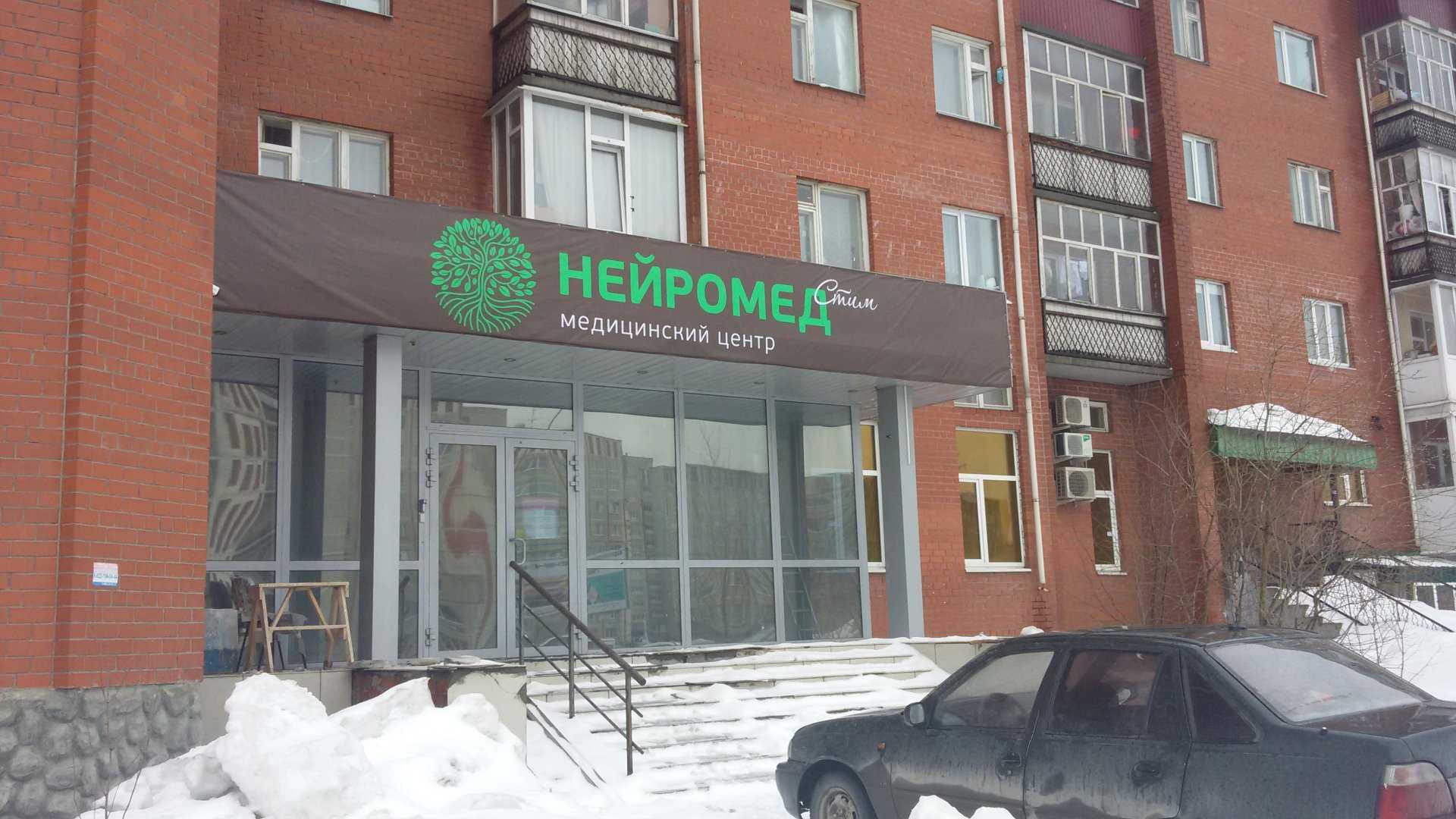 НейроМедСтим фото 1