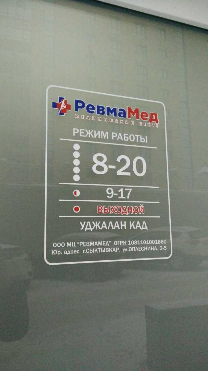 Невролог «РевмаМед» - Клары Цеткин, 50 в Республика Коми - 2024 - отзывы,  телефон, запись на прием к врачу