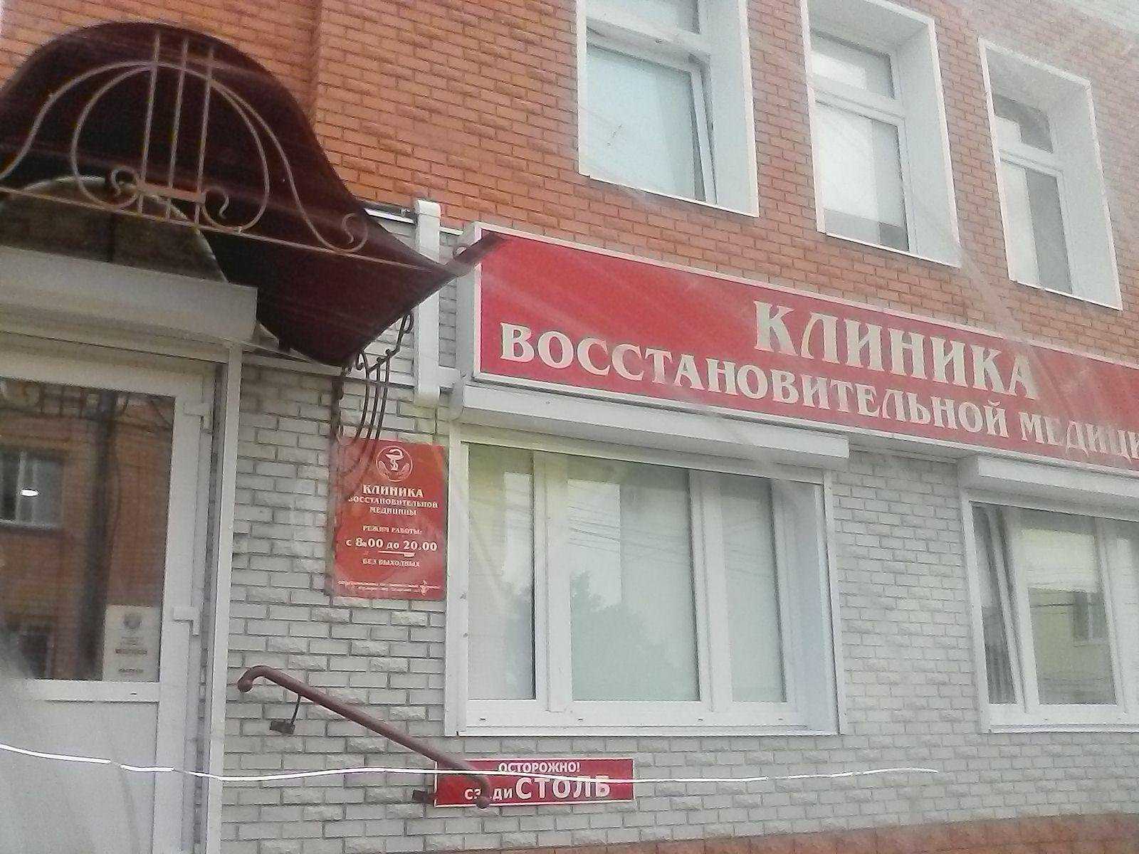 Клиника восстановительной медицины фото 1