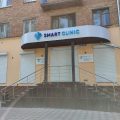 Smart clinic фото 1