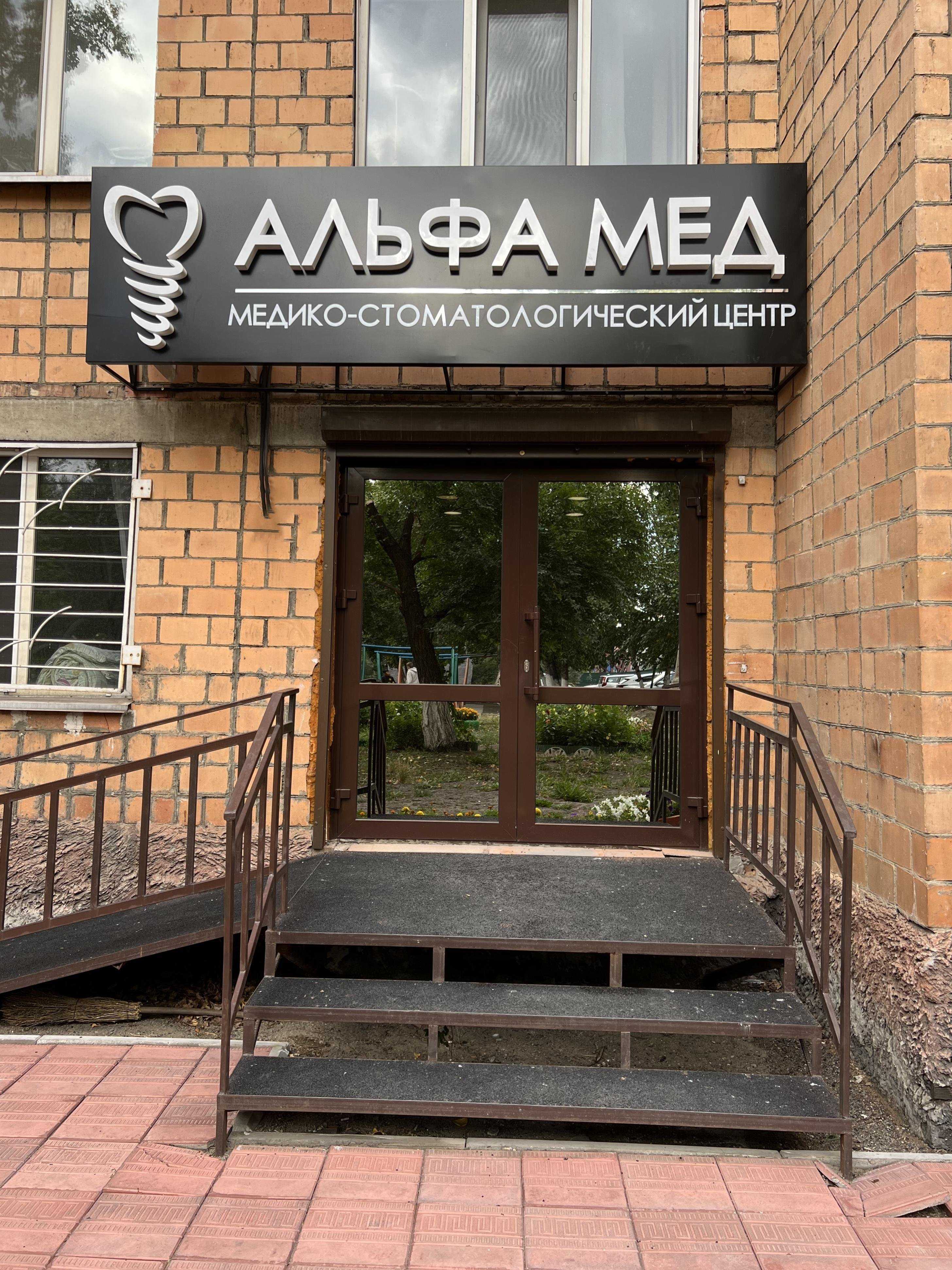 Невролог «Альфа мед» - Кочетова, 55/2 в Кызыл - 2024 - отзывы, телефон,  запись на прием к врачу